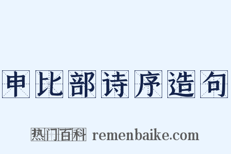 申比部诗序造句是什么意思的图片